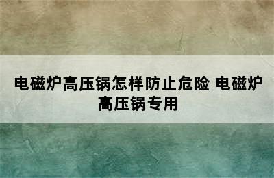 电磁炉高压锅怎样防止危险 电磁炉高压锅专用